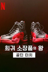 희귀 소장품의 왕: 골딘 터치