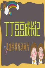 丁丁豆豆成长记 poster