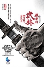 Poster for 藏着的武林