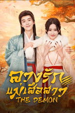 ลวงรักแม่เสือสาว