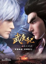 武庚纪合集篇 poster