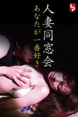 人妻同窓会　あなたが一番好き poster