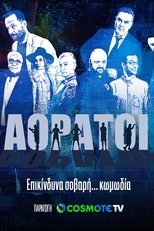 Poster di Αόρατοι