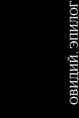 OVID. EPILOGUE poster