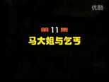 闲人马大姐 1x11 (S01E11)