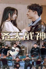齐天战神 poster