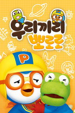 우리끼리 뽀로로 poster