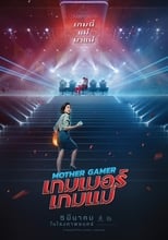 Image Mother Gamer (2020) เกมเมอร์เกมแม่