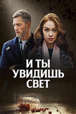 И ты увидишь свет poster