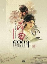 昆曲六百年 poster