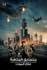Maze Runner: The Death Cure | متسابق المتاهة: علاج الموت