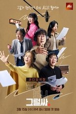 Poster for 듣고 보니 그럴싸