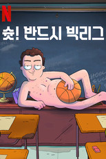 슛! 반드시 빅리그