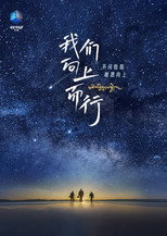 我们向上而行 poster