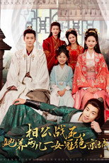 相公战死她养两儿一女冠绝京城 poster