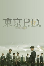 东京P.D. 警视厅公关二课