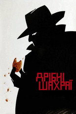 Дрібні шахраї