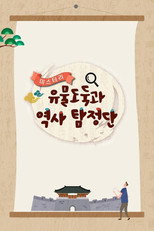 미스터리 유물도둑과 역사탐정단 poster