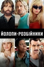 Йолопи-розбійники (2016)