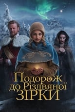 Подорож до Різдвяної зірки (2012)