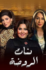 بنات الروضة poster