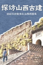 探访山西古建 poster