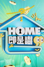 HOME即是识 poster