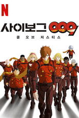 사이보그 009: 콜 오브 저스티스