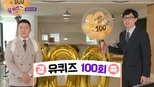 유 퀴즈 온 더 블럭 1x100 (S01E100)