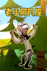 老小阿凡提 poster