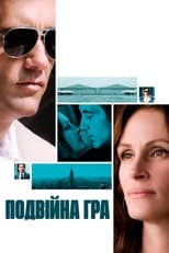 Подвійна гра (2009)