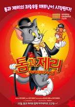 Poster for Tom and Jerry, 2014