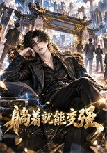 躺着就能变强 poster