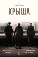 Крыша (2025)