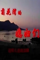 菊花湾的媳妇们 poster