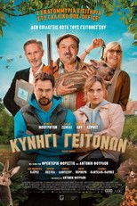 Κυνήγι γειτόνων