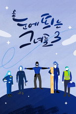 눈에 띄는 그녀들 시즌3 poster