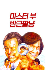 미스터 부: 반근팔냥