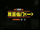 闲人马大姐 1x129 (S01E129)