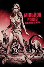 Мільйон років до нашої ери (1966)