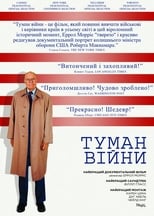 Туман війни (2003)