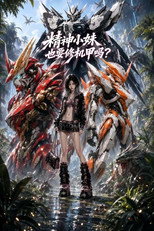 精神小妹也要修机甲吗 poster