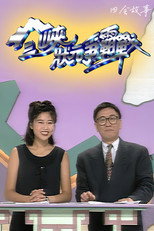 三峡状元争霸战 poster