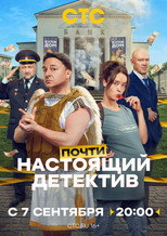 Почти настоящий детектив poster