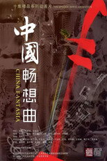 中国畅想曲 poster