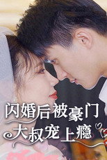 闪婚后被豪门大叔宠上瘾 poster