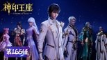 神印王座 1x165 (S01E165)