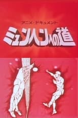 Poster di アニメドキュメント ミュンヘンへの道