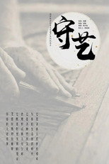 守艺 poster