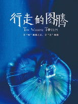 行走的图腾 poster